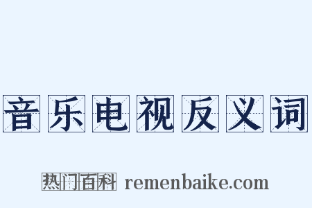 音乐电视反义词是什么意思的图片